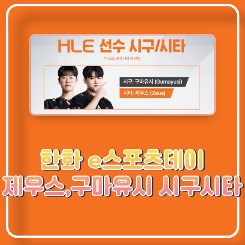 7월 26일 대전 한화생명볼파크 구마유시 시구 제우스 시타 한화생명e스포츠 데이 MSI 우승 기....