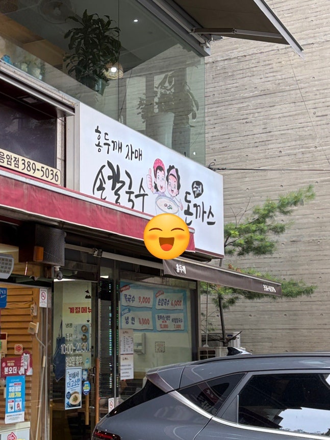 홍두깨자매손칼국수수제돈까스 사진 2