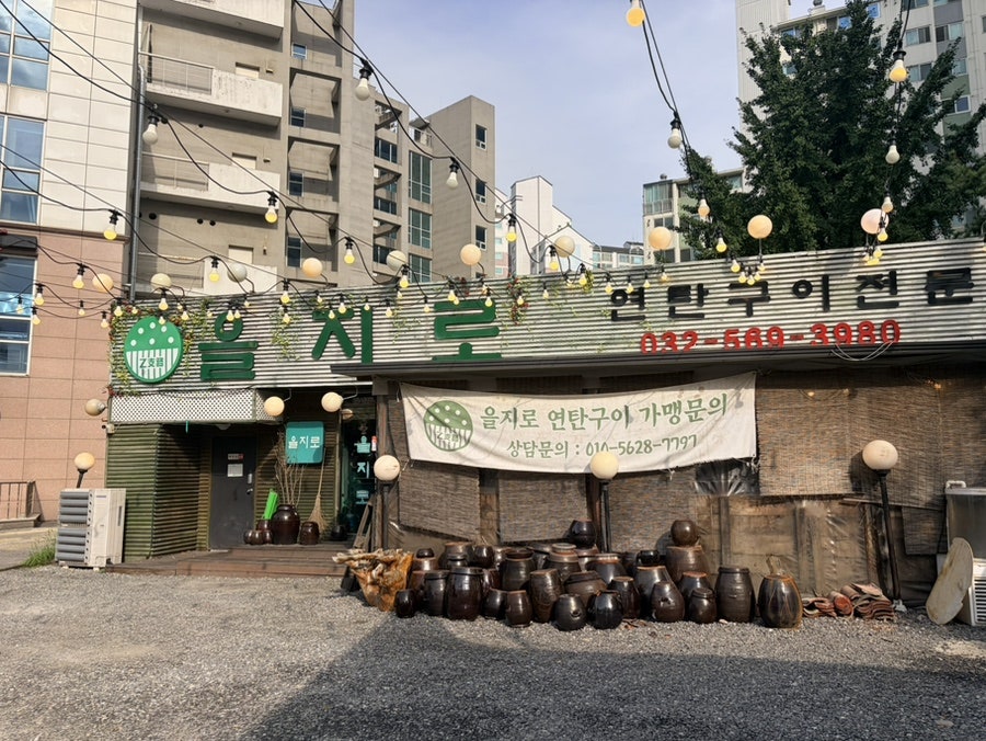 을지로연탄구이 사진