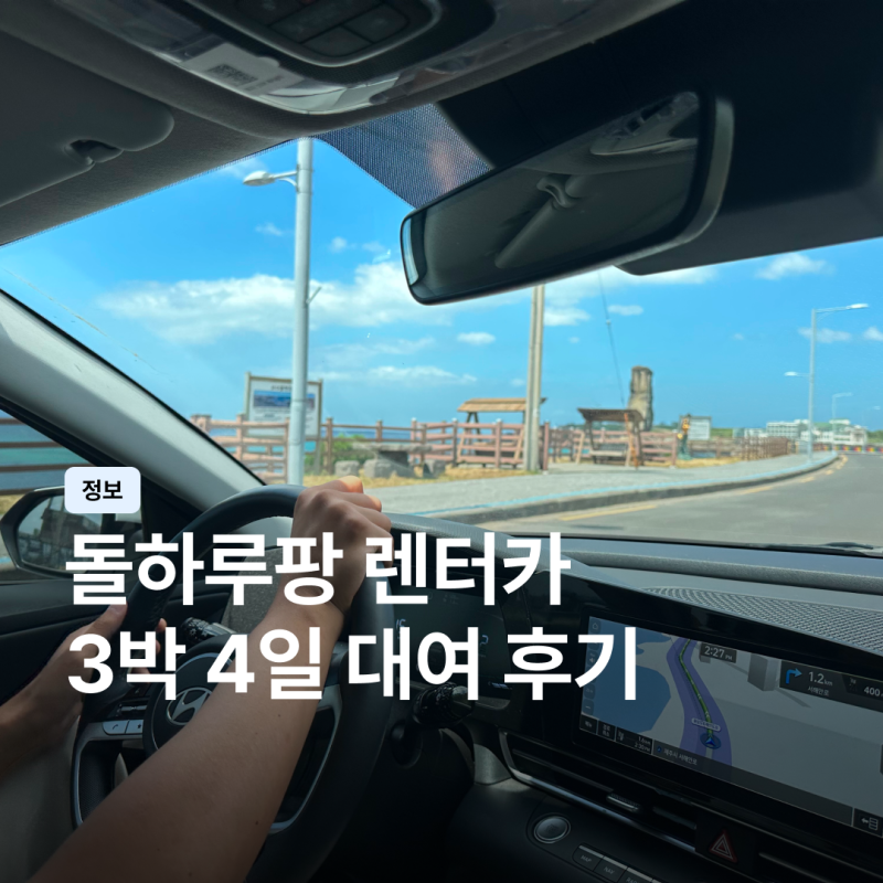 돌하루팡 렌터카 진짜 괜찮을까? 내돈내산 제주 프렌즈렌트카 후기