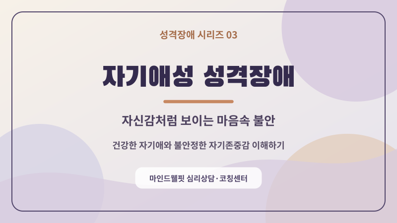 [양천구 정신건강 심리상담 바우처] 자기애성 성격장애, 칭찬에는 빛나고 비판에는 무너지는....