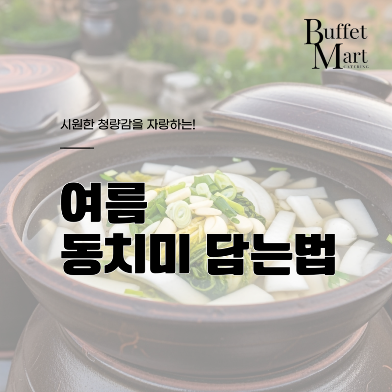 여름 동치미 담는법 국물 맛이 일품!