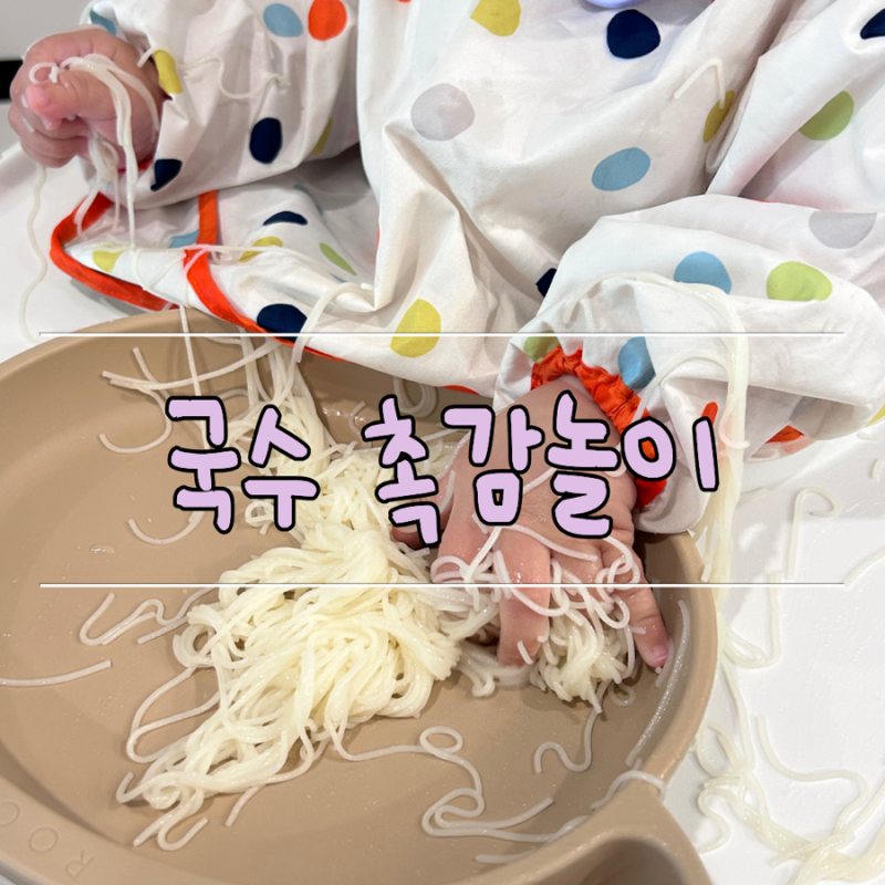 [엄마표 촉감놀이] 7개월 아기 홈문센 삶은국수 촉감놀이