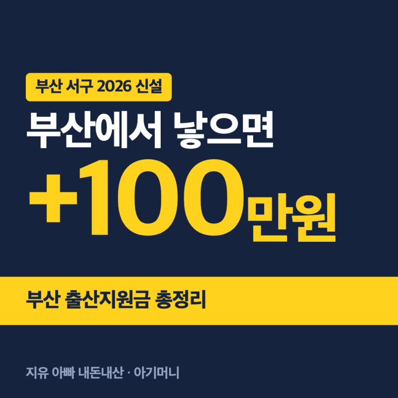 부산 출산지원금 2026 총정리 서구 100만원·부산 아동수당 11만원·첫만남이용권