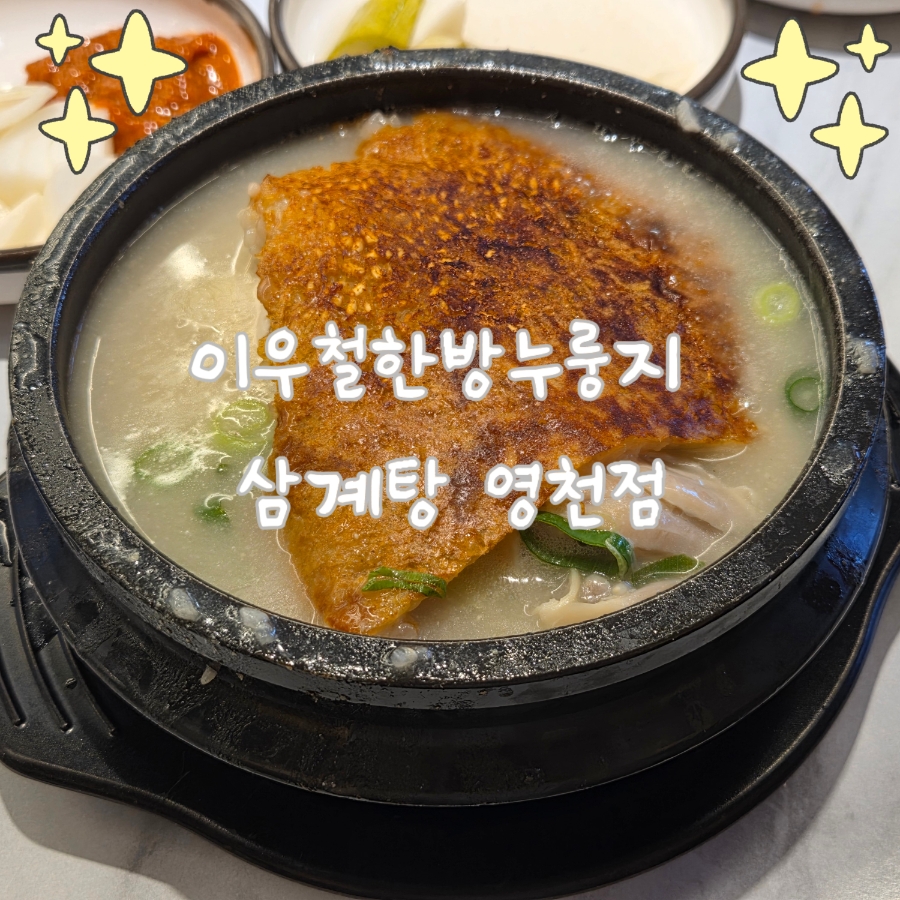 이우철한방누룽지삼계탕 영천점 사진 1
