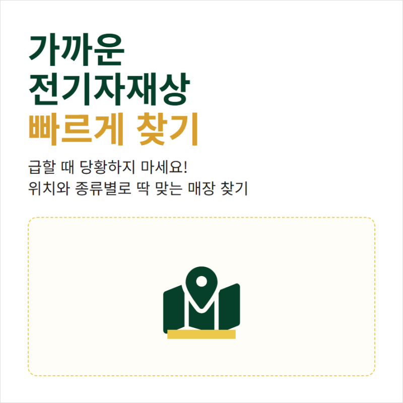 근처 전기자재상 내 주변 가까운 매장 찾기