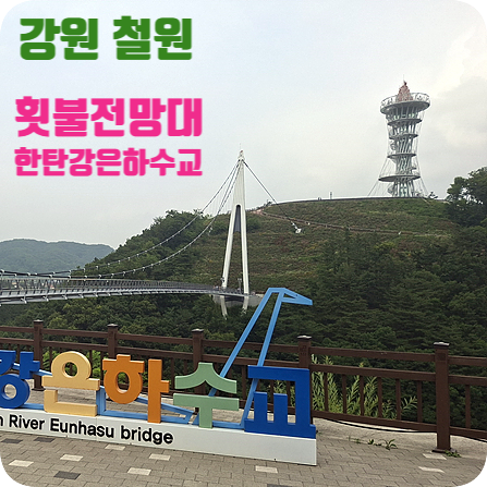 [강원 철원 가볼만한 곳] 철원평야와 주상절리를 볼 수 있는, 횟불전망대 & 은하수교