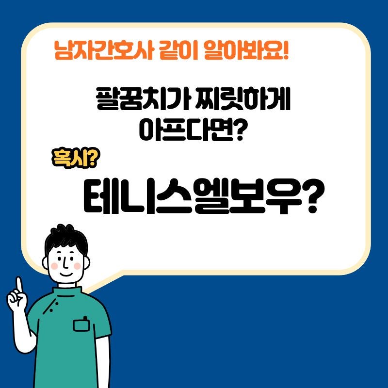 Tennis Elbow(테니스엘보우) 증상과 원인, 팔꿈치 바깥쪽 통증이 계속된다면?