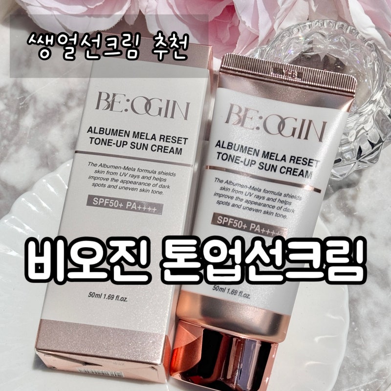 쌩얼선크림 추천 / 비오진 멜라 리셋 톤업선크림