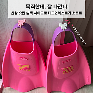 잘 나가는 부드러운 숏핀 추천, 솔텍 하이드로테크2 엑스트라 소프트 그리고 여름 강습 수영....