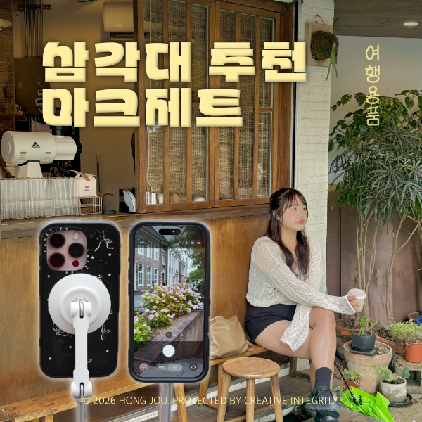 핸드폰 삼각대 추천 여행용품 아이폰 맥세이프 마크제트 솔직 사용후기