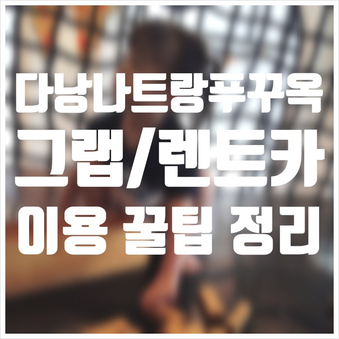 베트남 이동수단 총정리! 다낭·나트랑·푸꾸옥 그랩 vs 렌트카 비교 및 이용 꿀팁