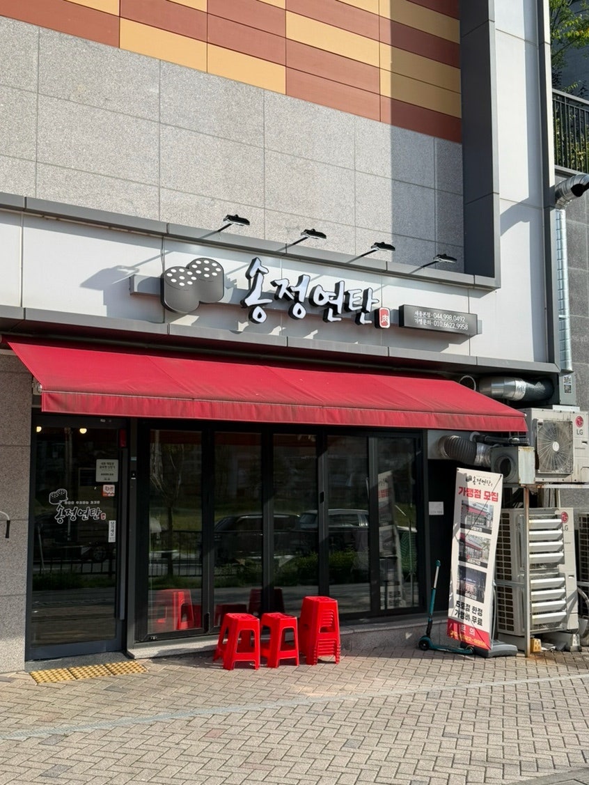 송정연탄 세종본점 사진 1