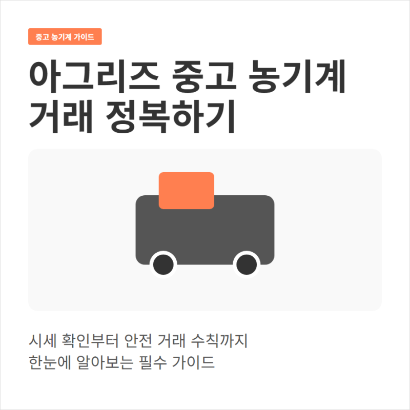 아그리즈 중고농기계 트랙터 이앙기 매물 시세와 거래