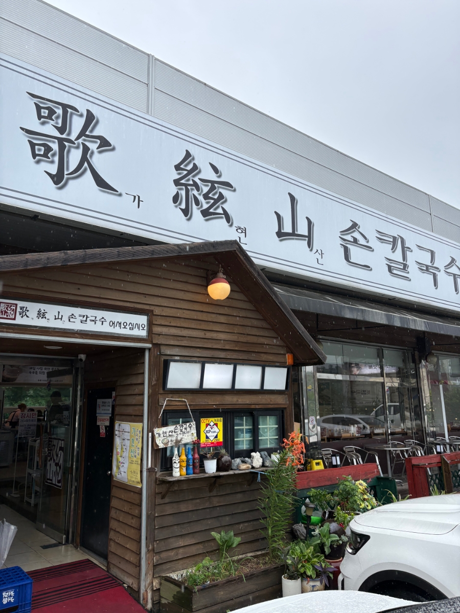 가현산손칼국수 사진 1