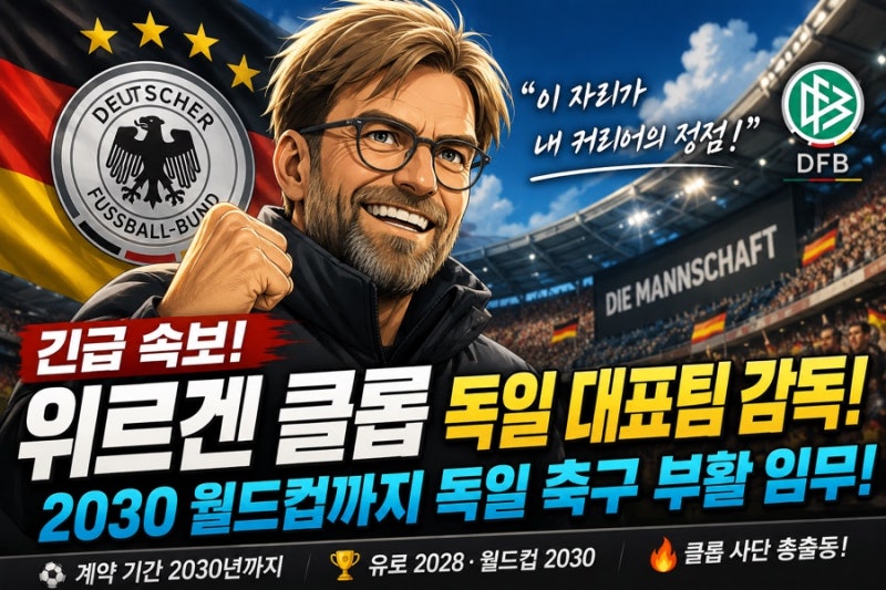 ⚽ 위르겐 클롭 독일 대표팀 감독 전격 선임! 2030 월드컵까지 독일 축구 부활 이끌 수 있을까?