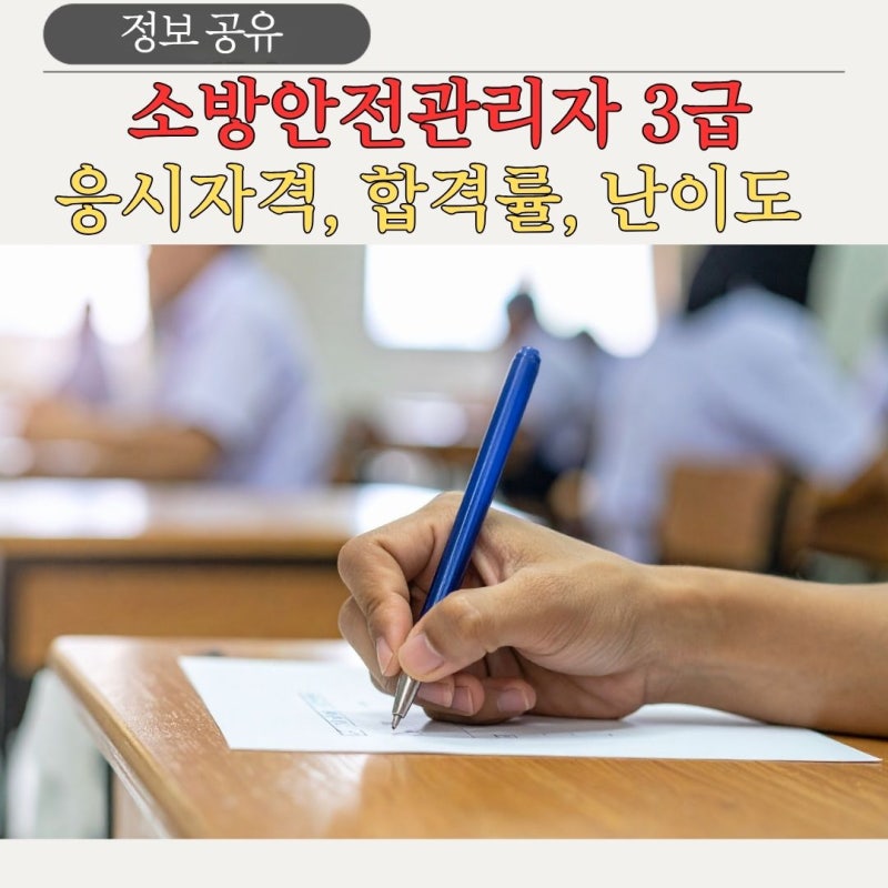 은퇴준비 소방안전관리자 3급! 기출문제, 응시자격, 합격률