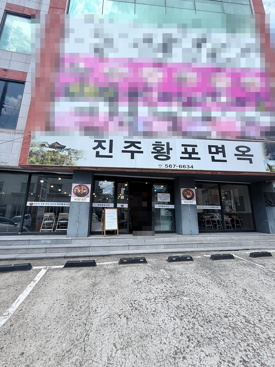 진주황포냉면 사진 1
