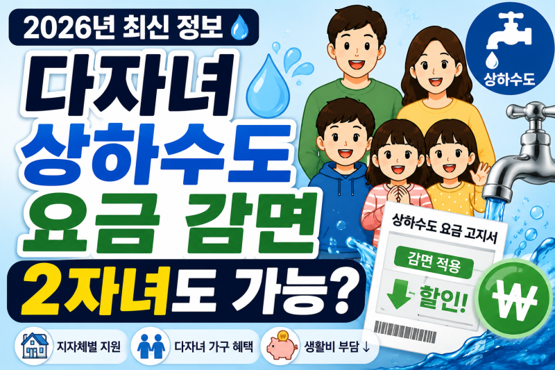 2026년 다자녀 상하수도 요금 감면, 2자녀도 받을 수 있을까요?