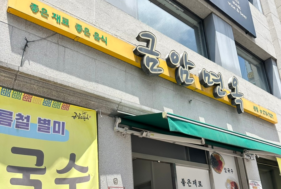 금암면옥 본점 사진 1