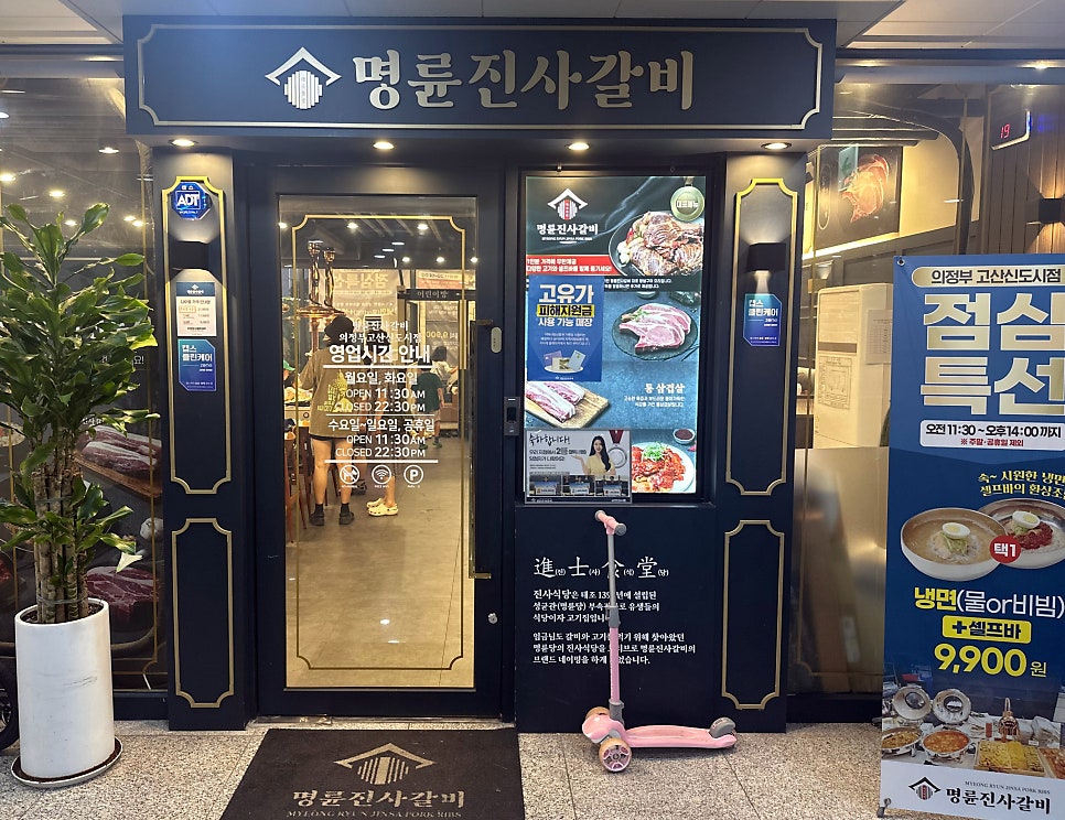 명륜진사갈비 의정부신곡점 사진 2