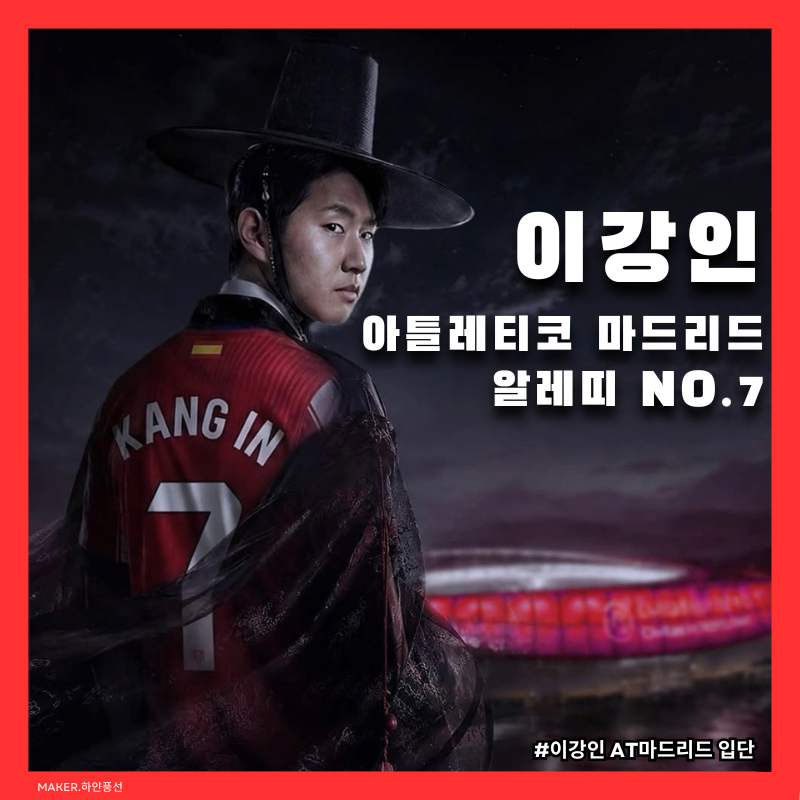 [오피셜] 이강인, 스페인 명문 아틀레티코 마드리드 입단 확정! 이적료 671억 알레띠 라리가 ....