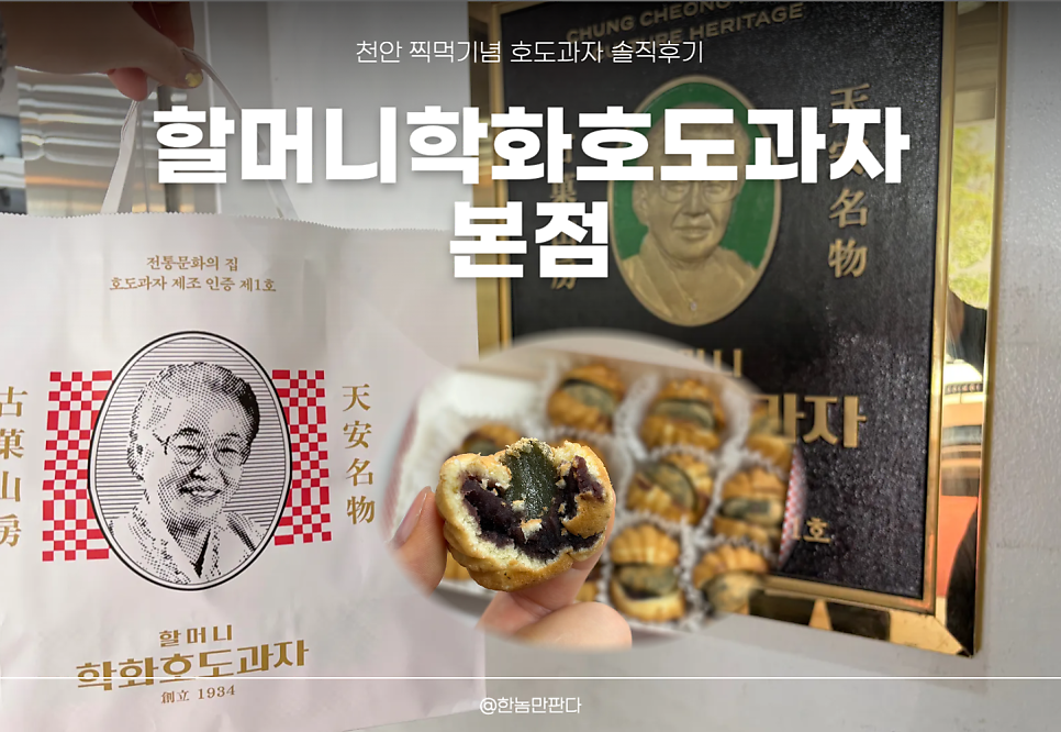 할머니학화호도과자 본점 사진 1