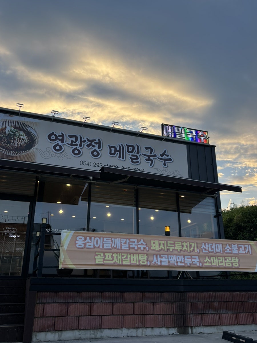 영광정 메밀국수 사진 1