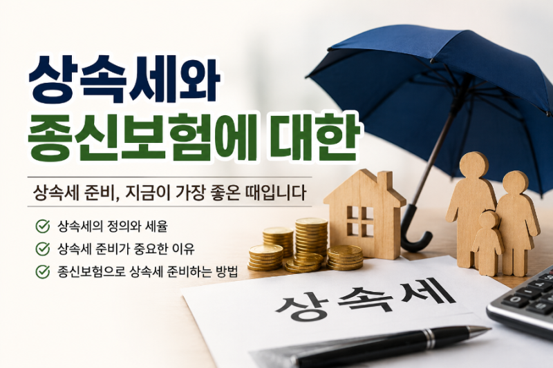 최근 늘어난 "상속세"에대한 종신보험 활용에대하여