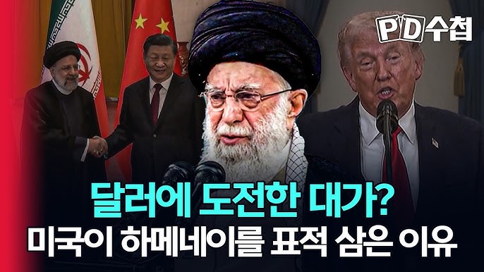 달러에 도전한 대가? 미국이 하메네이를 표적 삼은 이유