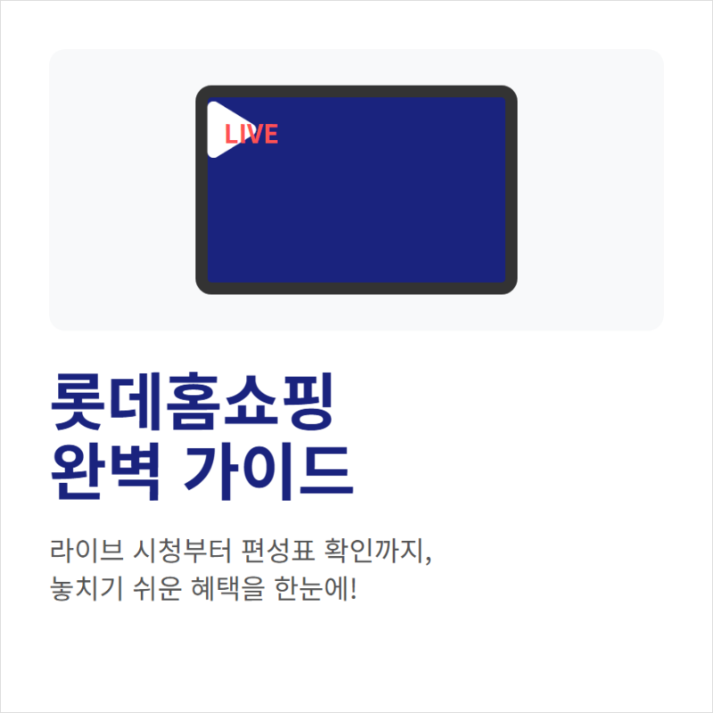 롯데홈쇼핑 라이브 방송과 채널 편성표 확인
