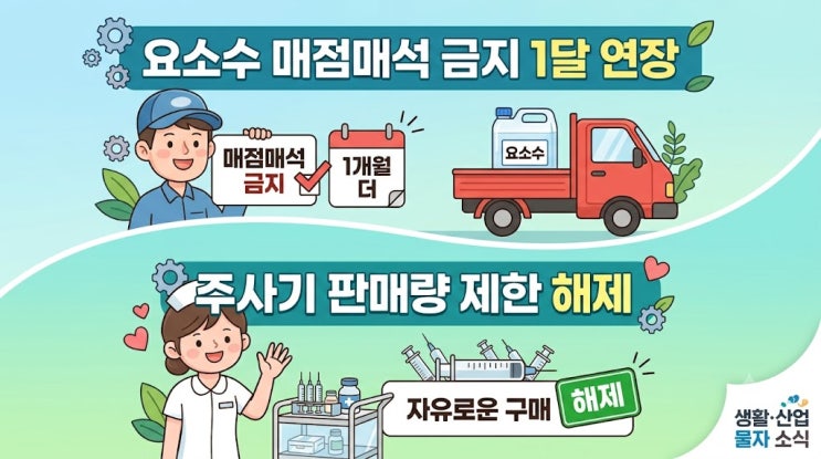 <b>요소수 매점매석 금지</b> 1개월 연장! 주사기 판매량 제한은 해제 (생활....