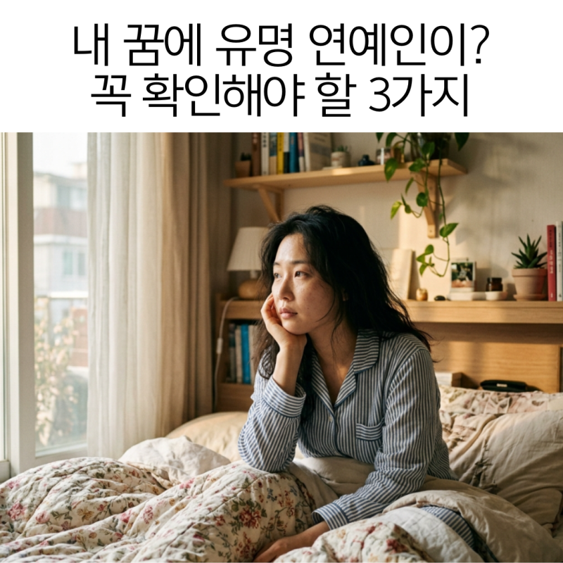연예인 나오는 꿈 해몽 대박 길몽과 경고의 결정적 차이