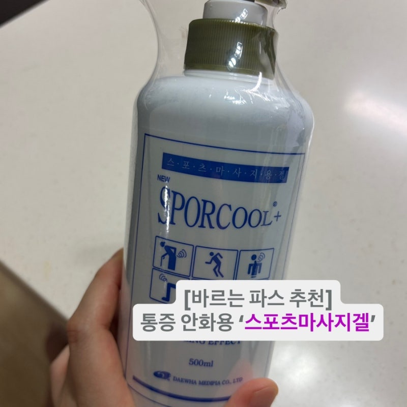 바르는 파스 추천: 스포쿨 스포츠 마사지겔, 근육통푸는법 무릎 통증 완화 후기