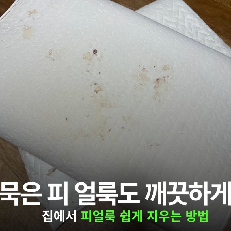 집에서 피 얼룩 지우기 l 과산화수소와 과탄산소다로 깨끗하게 지우는 방법!