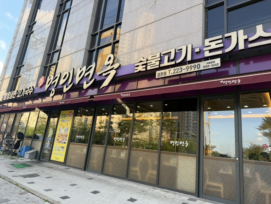 명인면옥 전주 사진 1