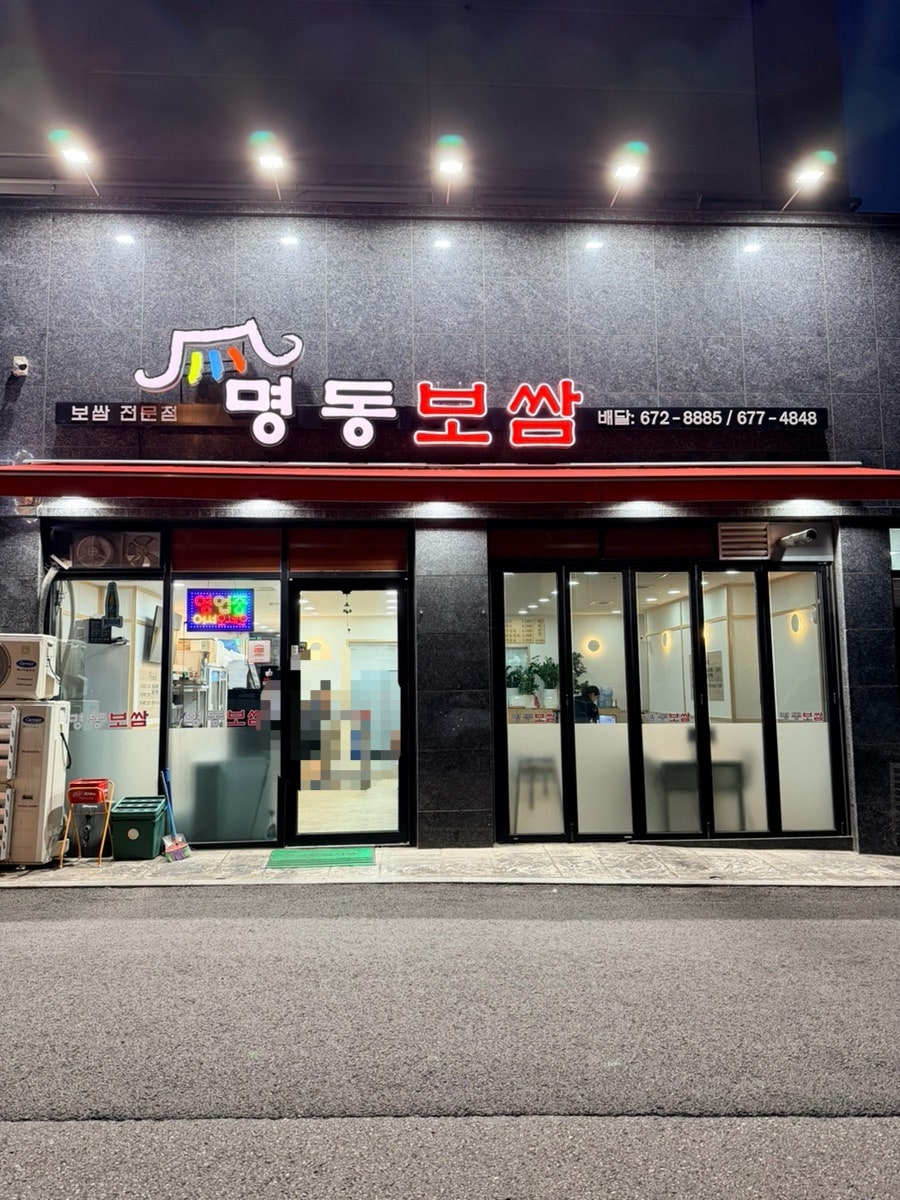 명동보쌈 사진 2