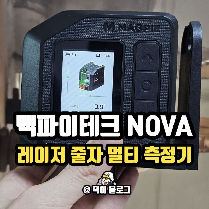 레이저 줄자 수평계 멀티측정기 맥파이테크 NOVA 사용 후기