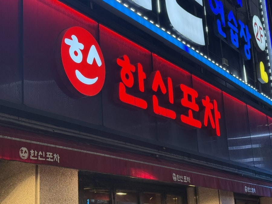 한신포차 광주용봉점 사진 1