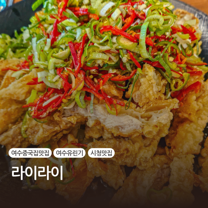 여수 시청 중국집 라이라이 유린기 후기 (feat.후식짬뽕 후식짜장면)