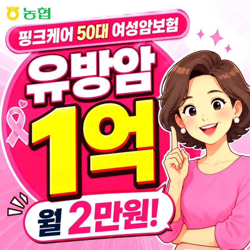 농협 핑크케어 50대 여성암보험 빠지면 안 되는 보장