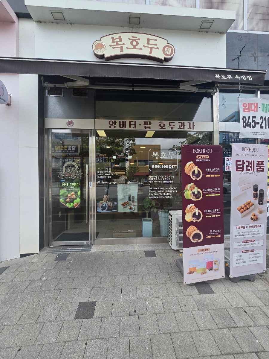 복호두 양주옥정점 사진 2