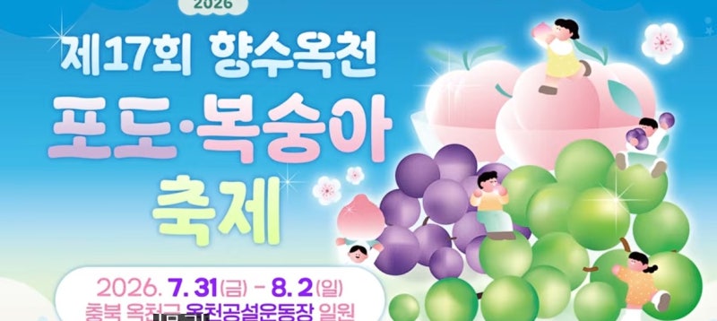 제17회 향수옥천 포도·복숭아축제 개최! 장민호·홍지윤 출연, 여름 대표 과일축제 총정리