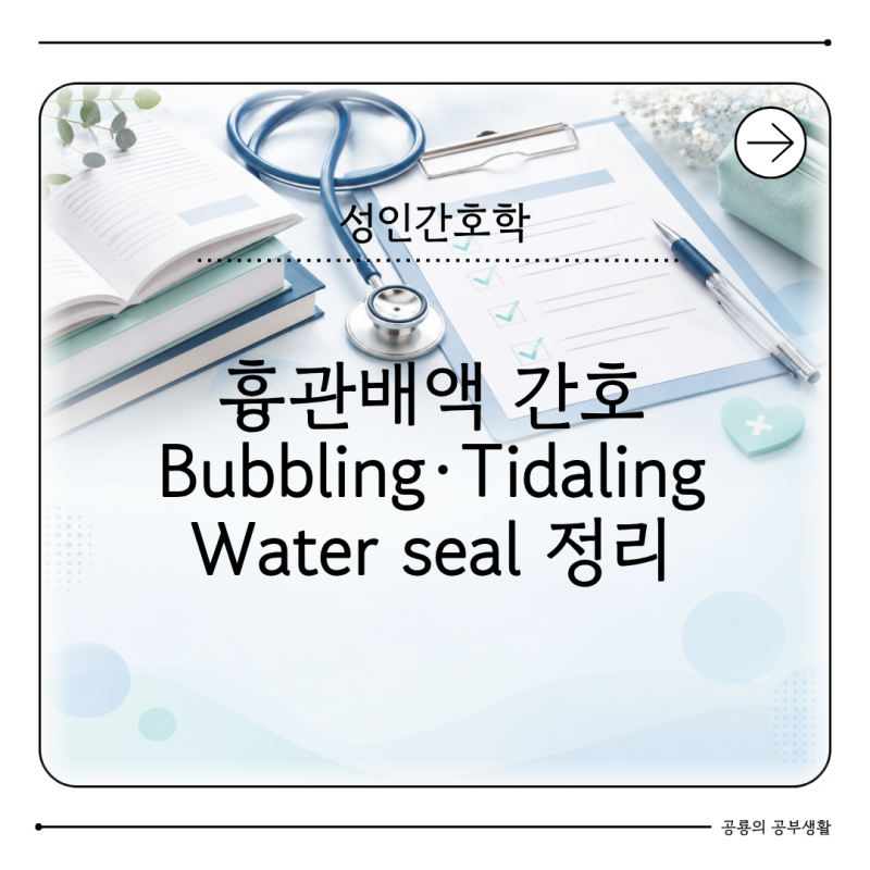 성인간호학 흉관배액 Chest Tube 간호는 어떻게 할까 밀봉배액과 관찰 포인트