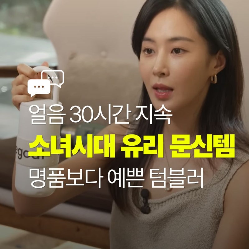 "일회용품 줄이기부터 완벽한 보냉력까지" 권유리 추천 레고트 텀블러