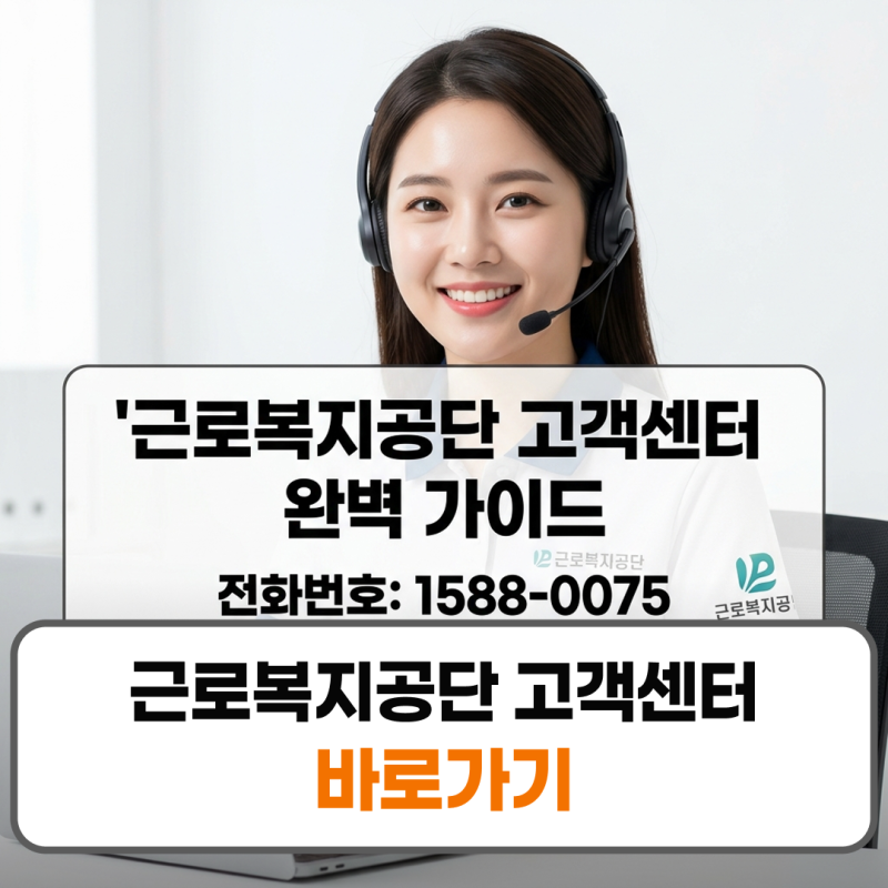 근로복지공단 고객센터 전화번호 상담원 연결 주말 영업시간
