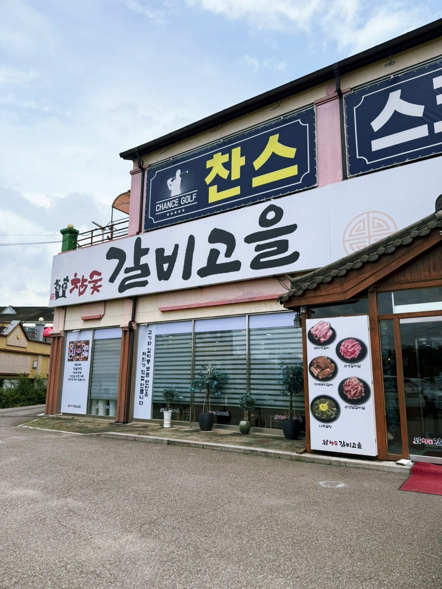 참숯갈비고을 사진 1