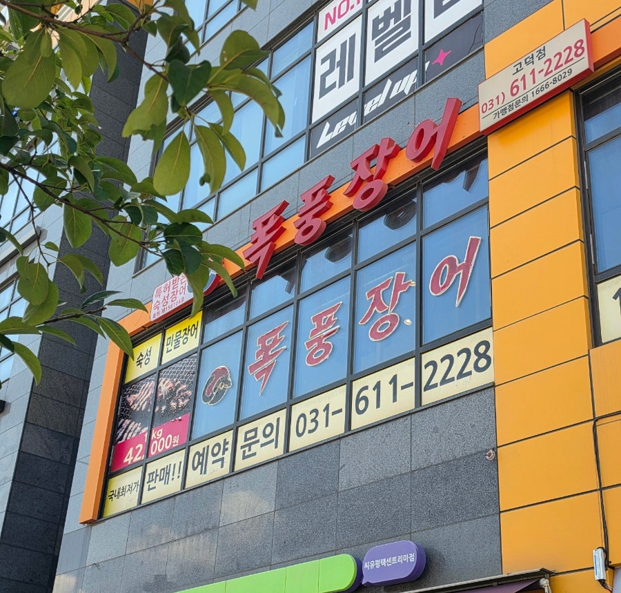 폭풍장어 평택고덕점 사진 1
