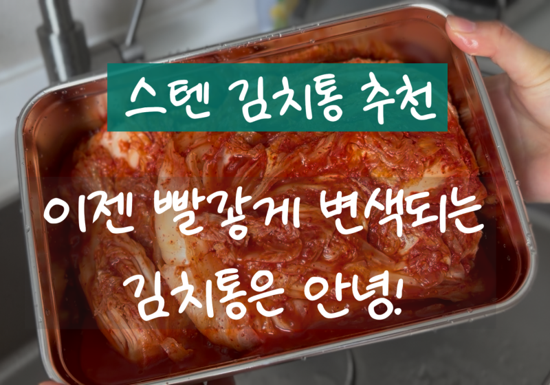 스텐 김치통 추천 에델코첸 스텐 클린락 3400ml 내돈내산 리뷰