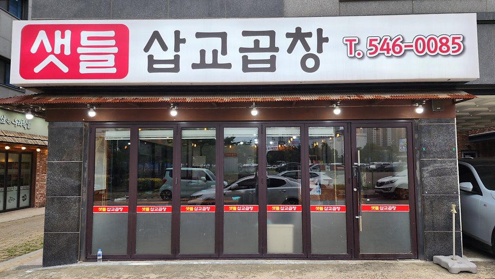 삽교곱창 사진 2